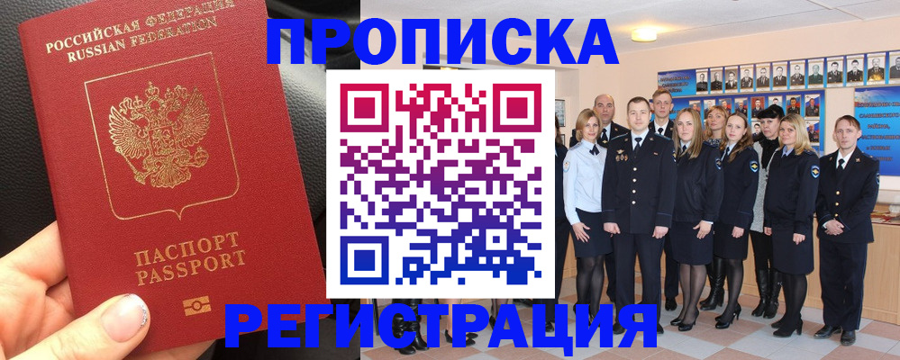 прописка паспорт в Краснокаменске